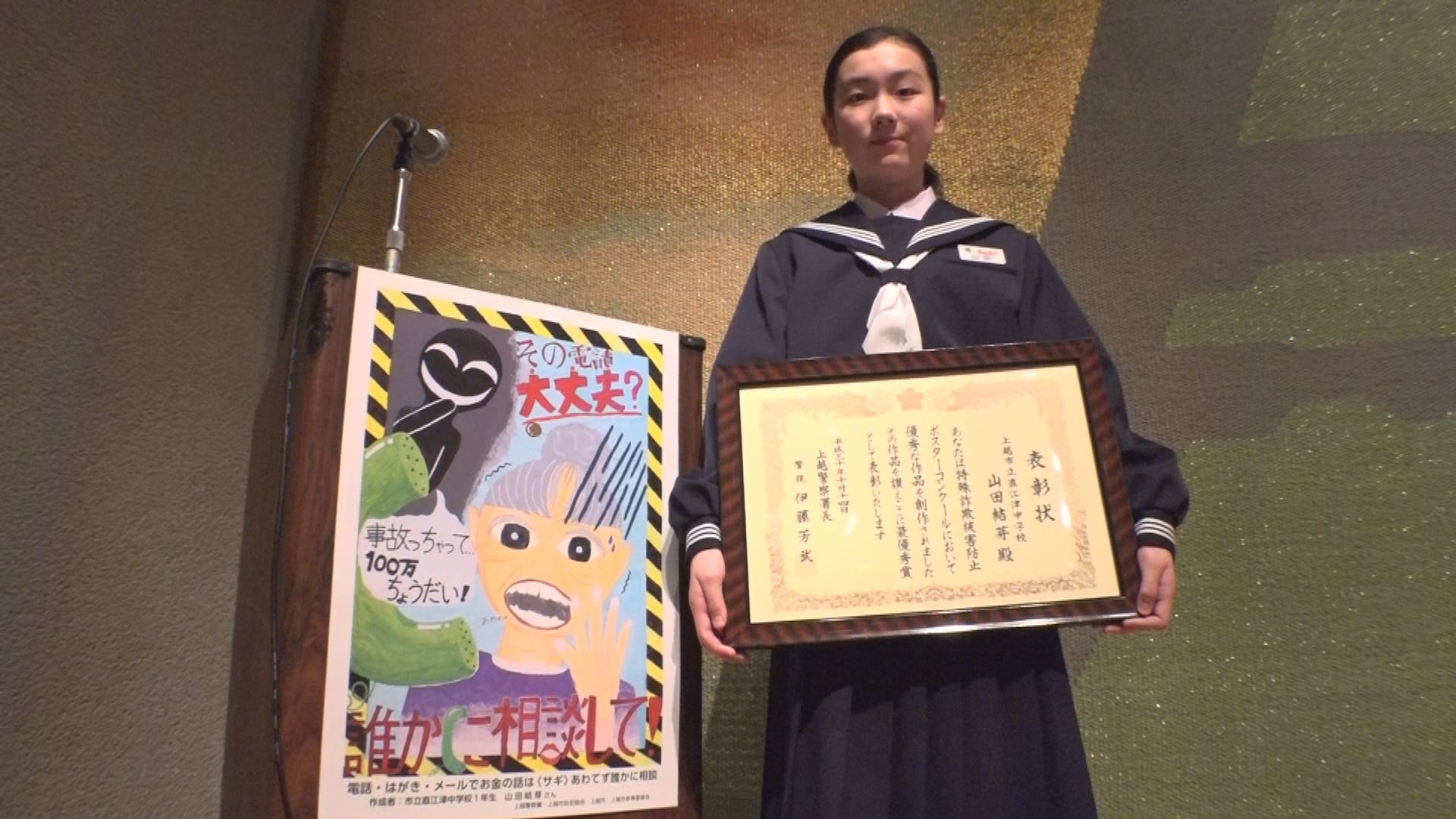 特殊詐欺被害防止ポスター　直江津中1年山田結芽さんが最優秀賞