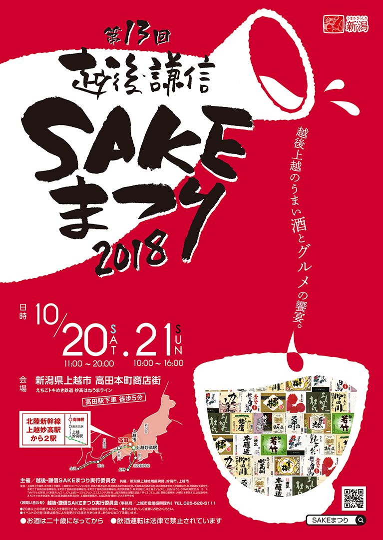 04-2+「第13回+越後・謙信SAKEまつり2018」ポスター