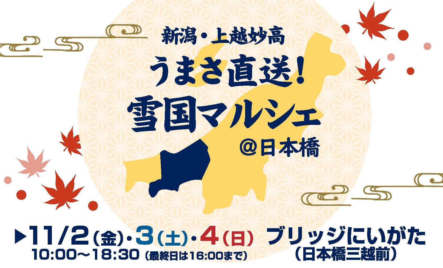 東京 日本橋に初登場！「雪国マルシェ」11月2日（金）から