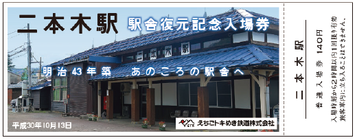 二本木駅入場券