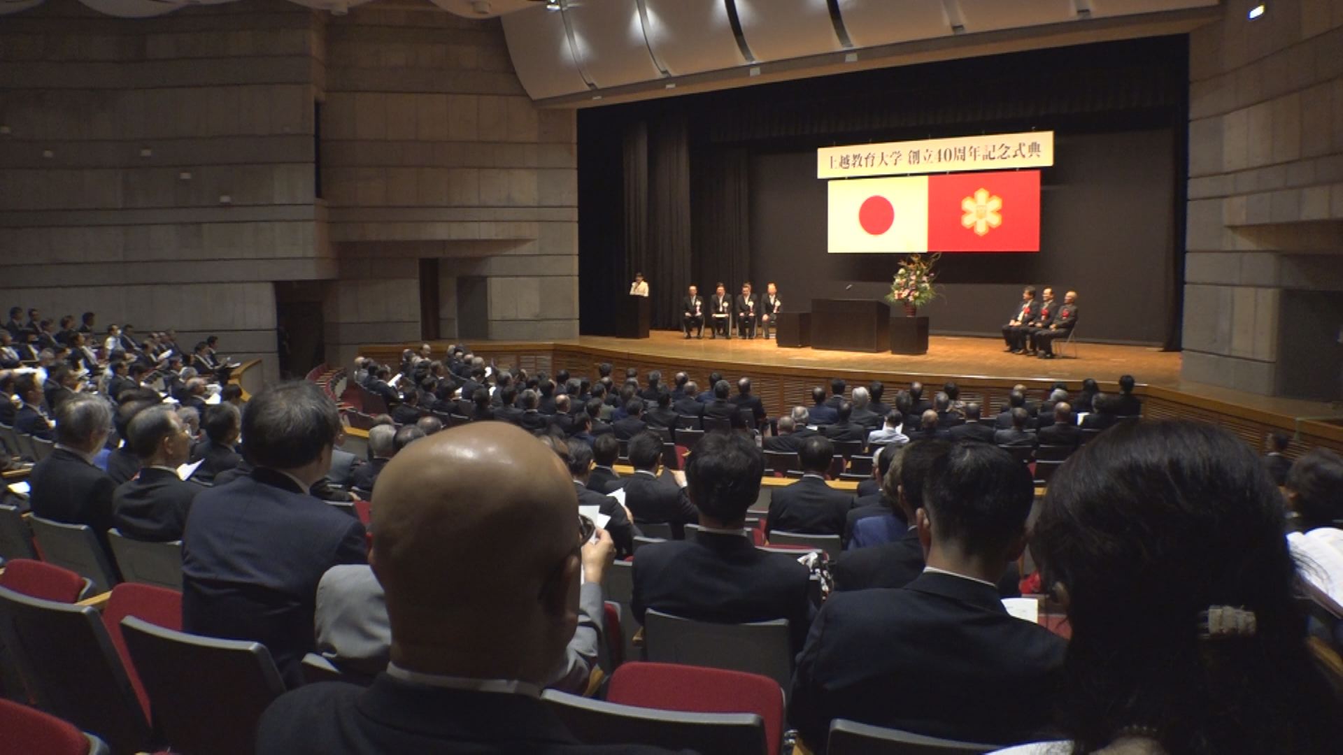 上越教育大学創立40周年記念式典