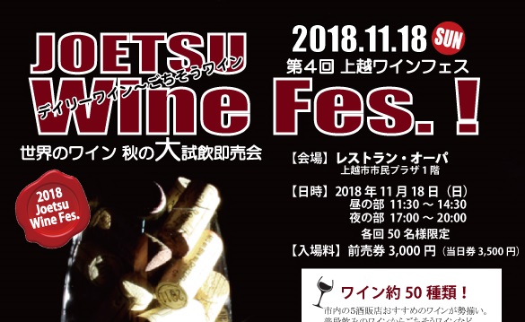ワイン約50種類が試飲できます！上越ワインフェス 11月18日（日）