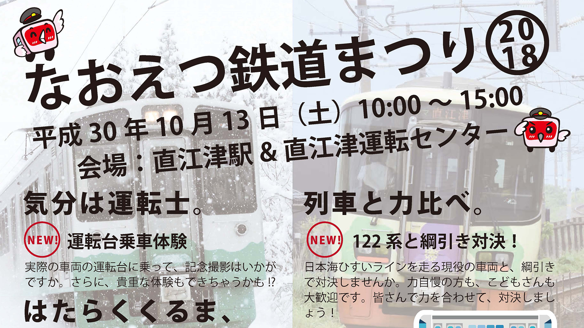 122系と綱引き対決も！なおえつ鉄道まつり 10月13日（土）
