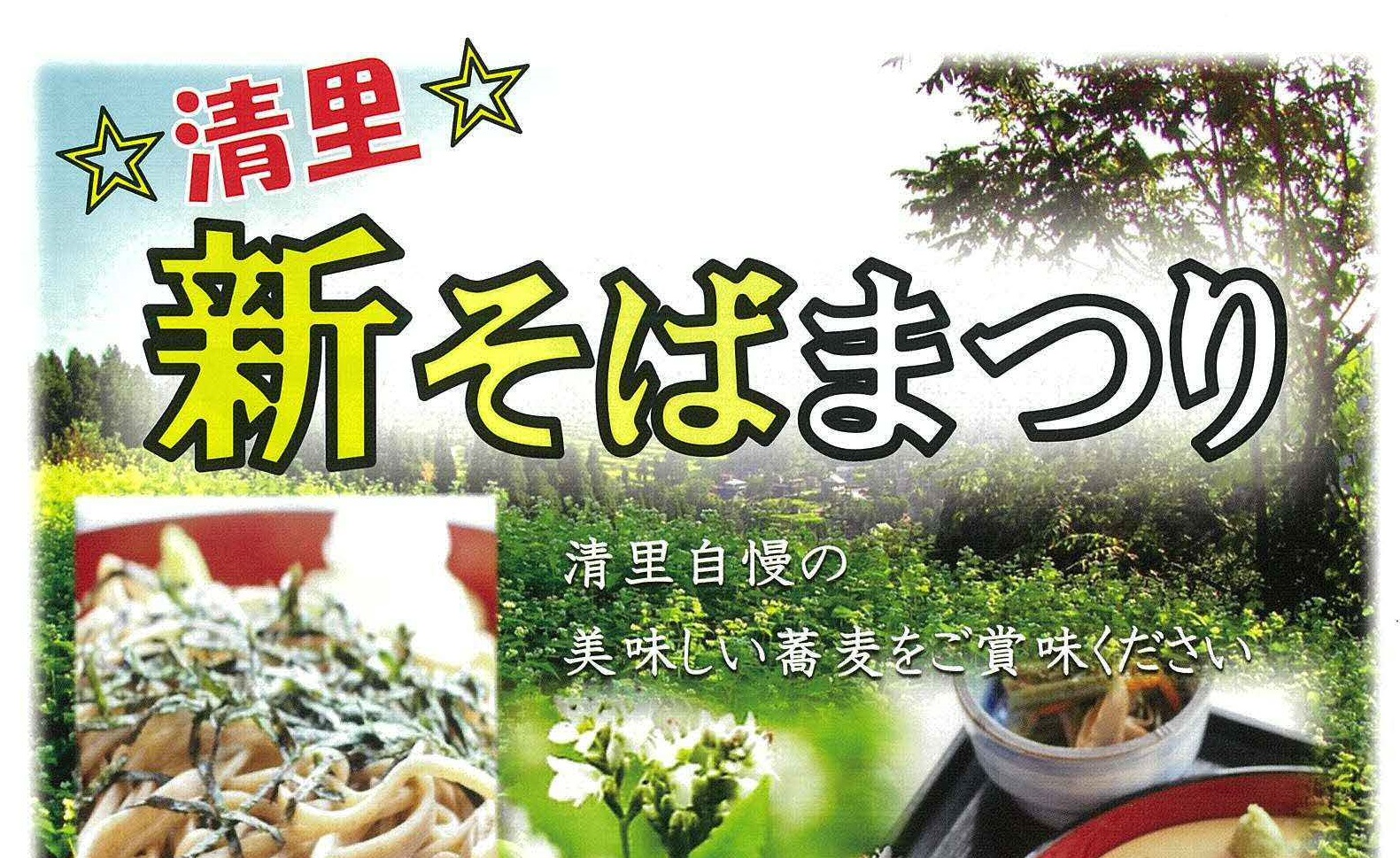限定300食！清里で新そばまつり 11月11日（日）