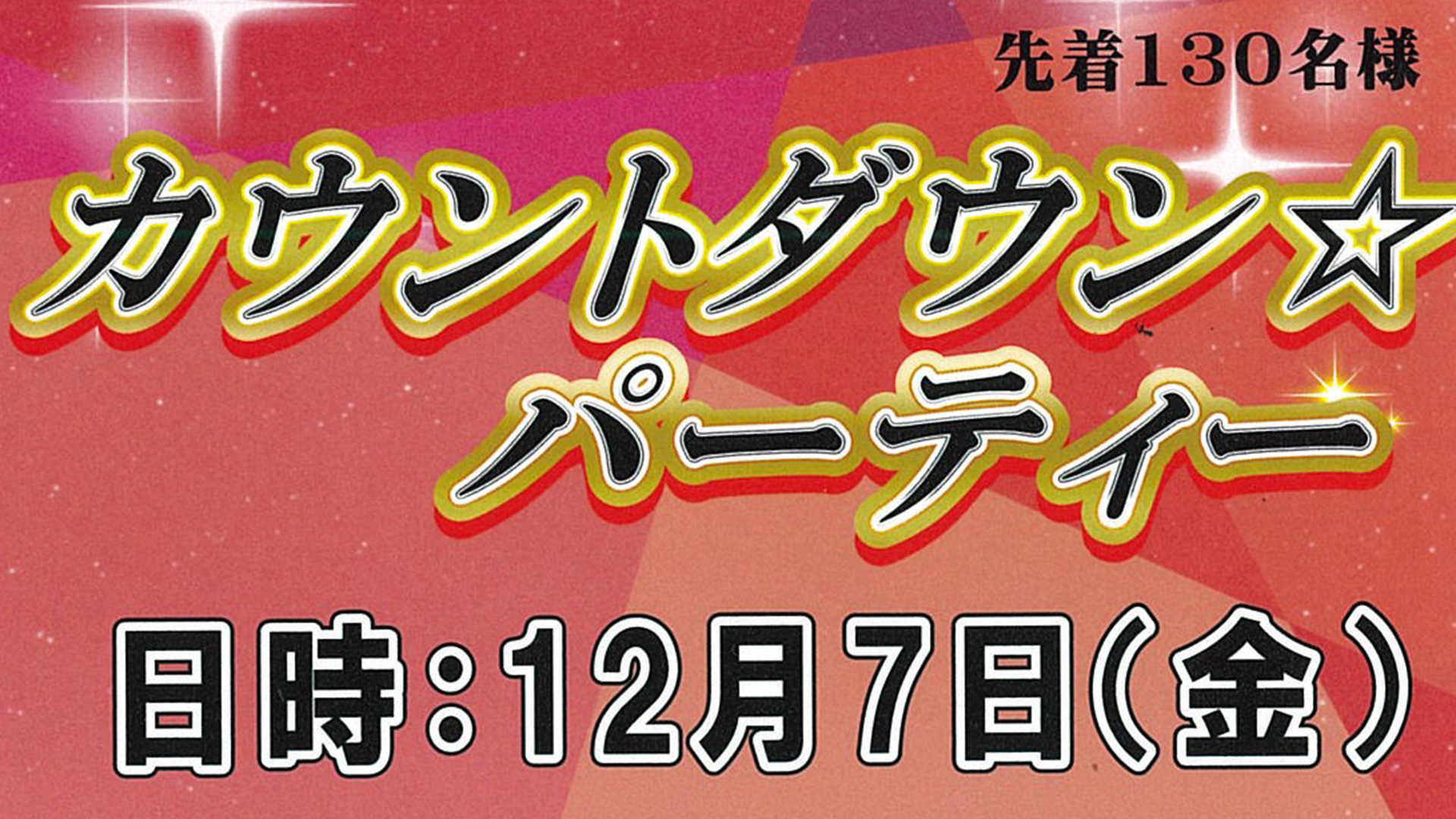 ゆったりの郷「カウントダウン☆パーティ」