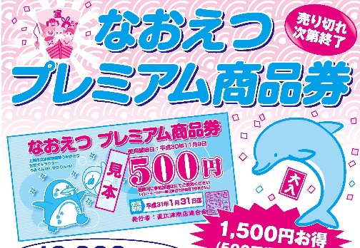1,500円お得！なおえつプレミアム商品券 9日（金）発売開始