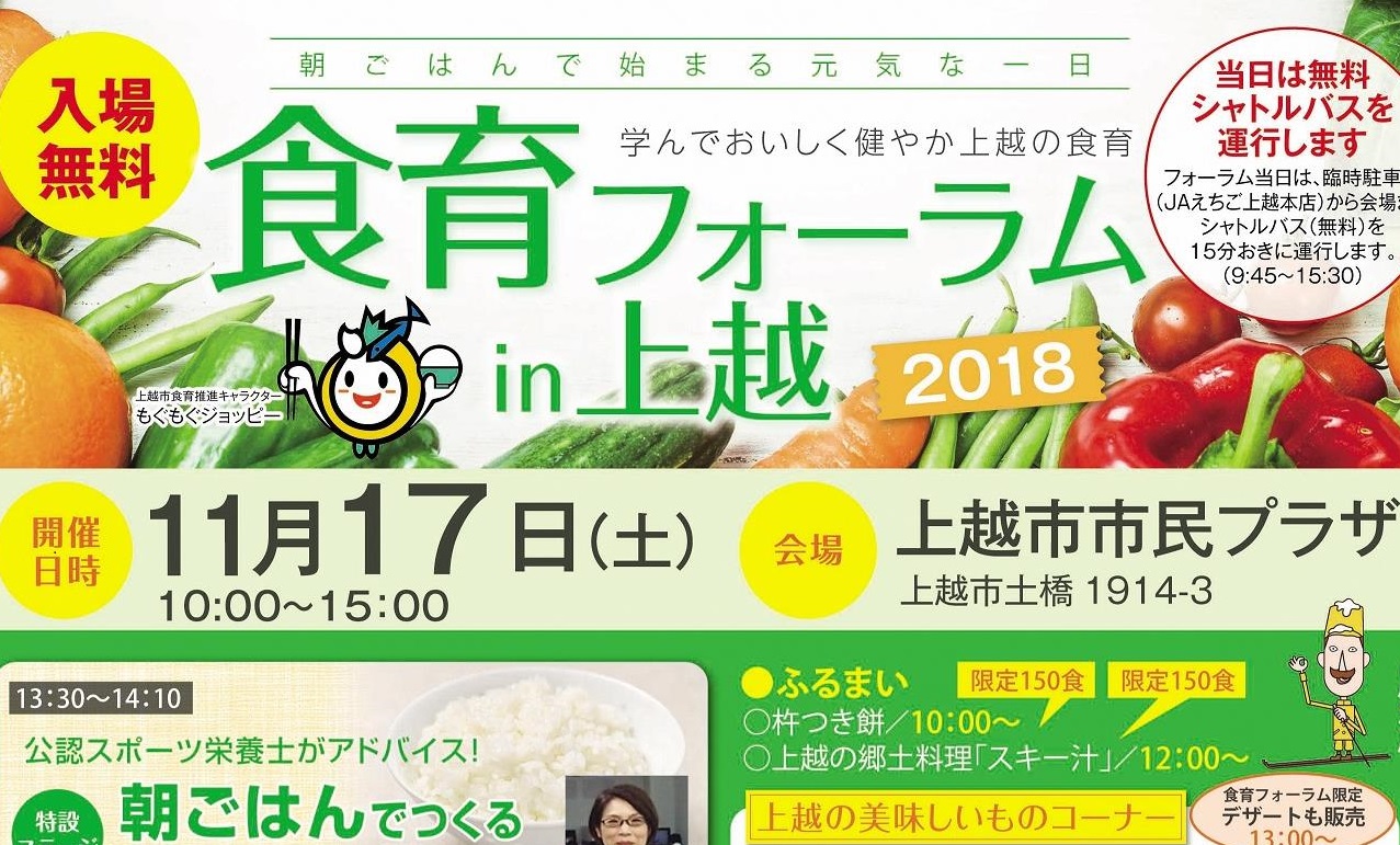 学んでおいしく健やかに！食育フォーラムin上越　11月17日（土）