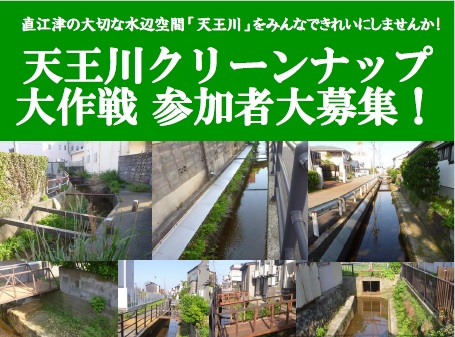 直江津・天王川を綺麗に！清掃活動の参加者募集中