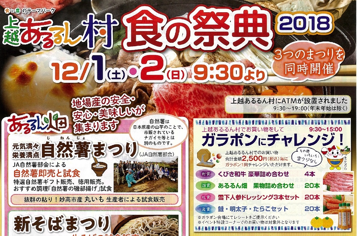 上越あるるん村で食の祭典2018開催　12月1日（土）・2日（日）