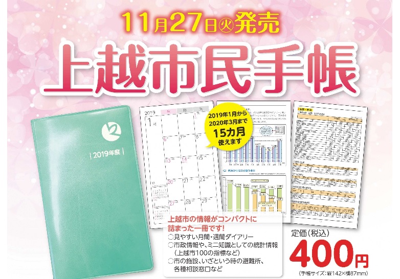 2019年度版「上越市民手帳」 11月27日（火）から販売