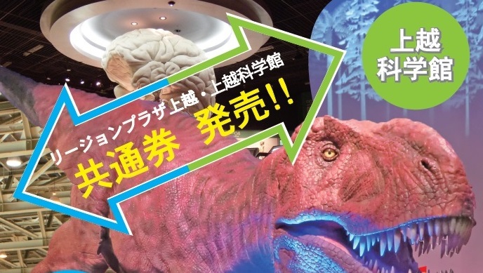 上越科学館とリージョン  お得な共通券発売！！
