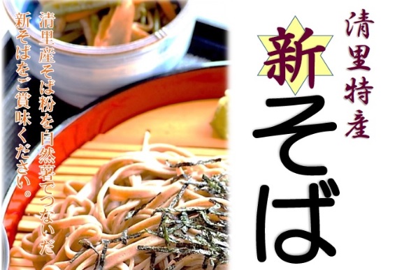 清里特産 新そば販売 ビュー京ヶ岳で11月18日（日）～