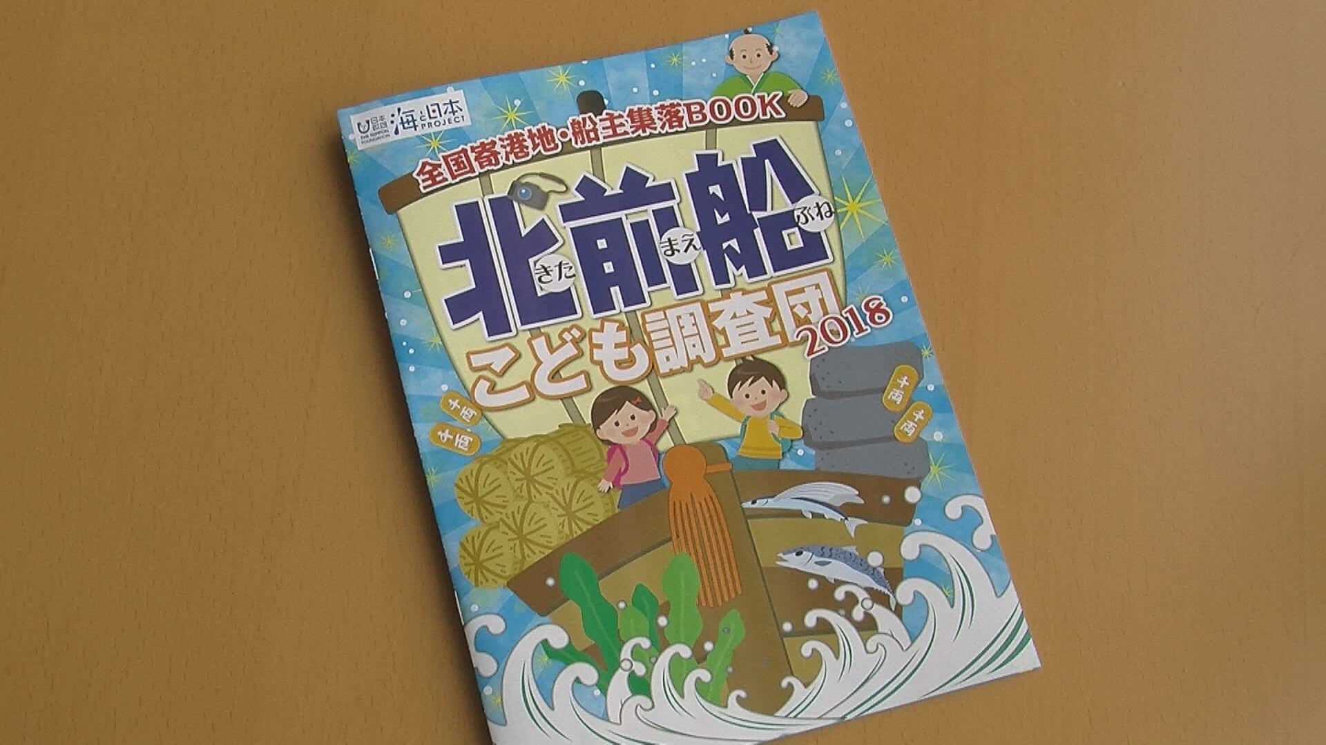 北前船の冊子完成 国府小児童も参加
