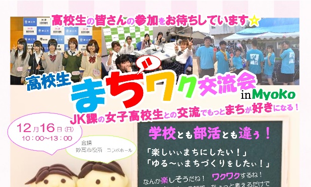 鯖江市ＪＫ課と話そう！高校生まぢワク交流会 12月16日（日）開催