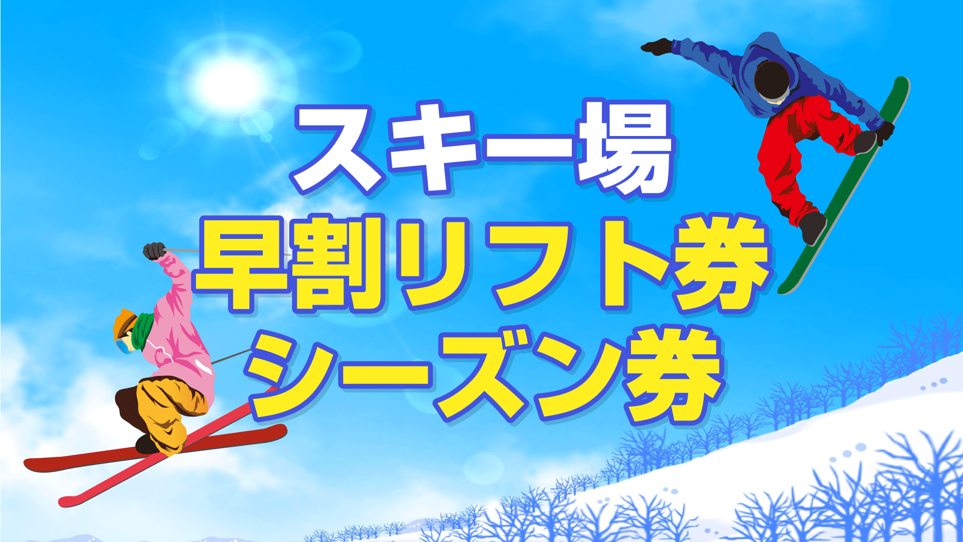 スキー場　早割リフト券・シーズン券発売中！