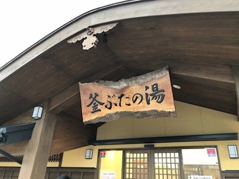 上越妙高駅西口に温泉！「釜ぶたの湯」あすオープン
