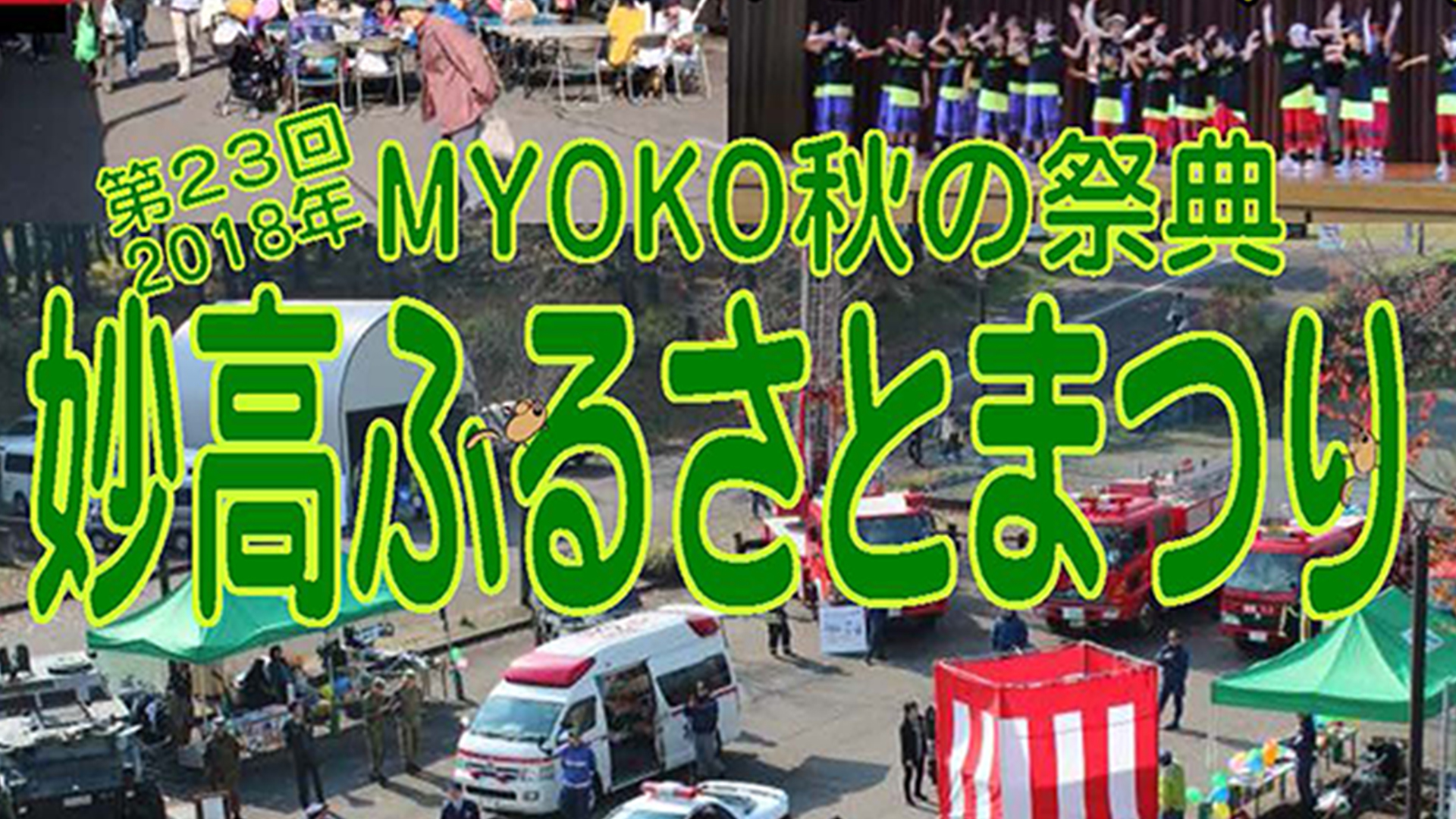 秋の祭典！妙高ふるさとまつり　11月4日（日）