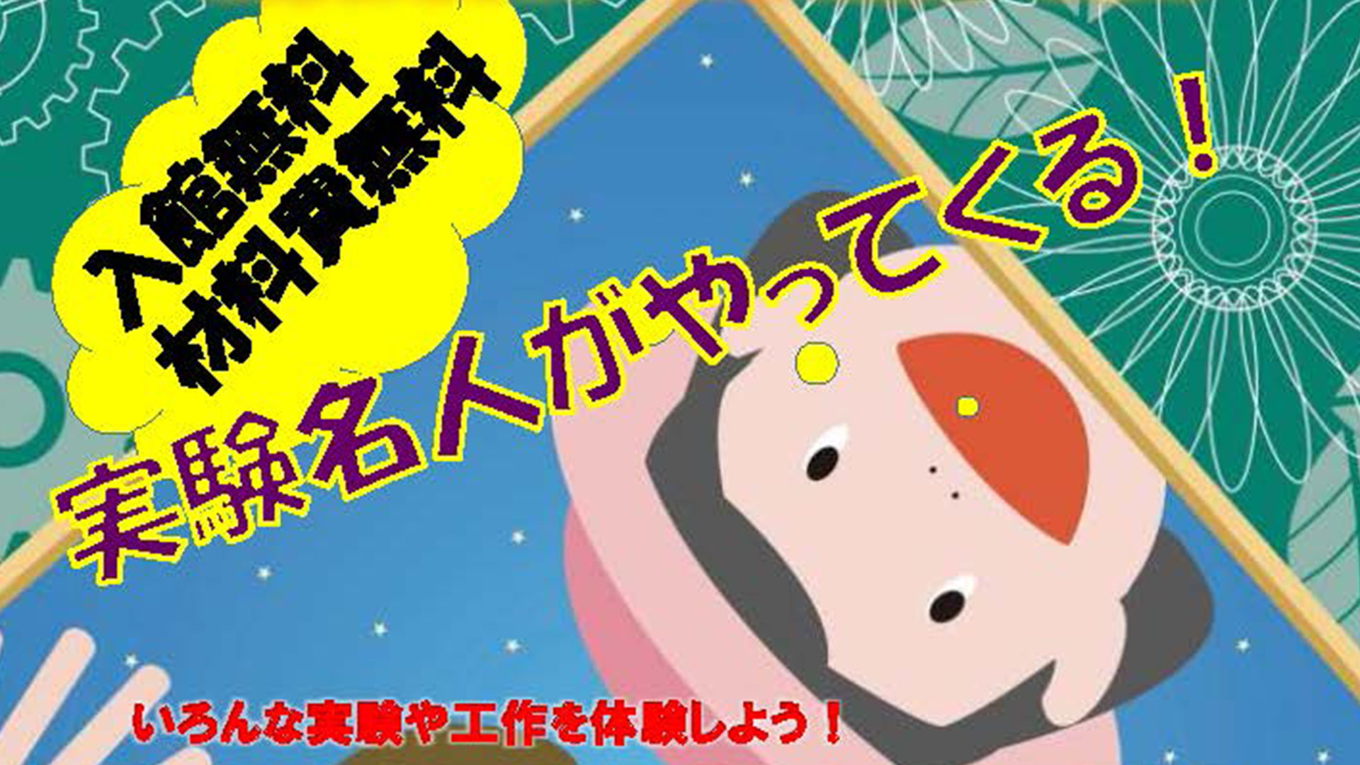 上越科学館17日・18日は入館無料！青少年のための科学の祭典開催