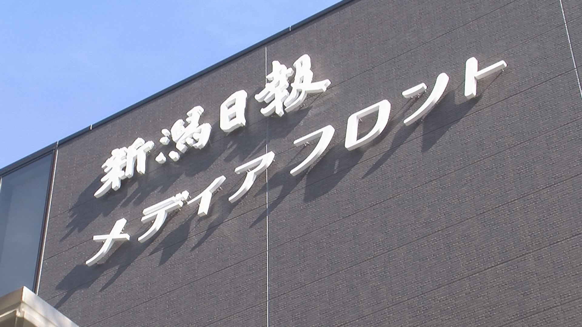 愛称はメディアフロント 新潟日報上越支社 新築