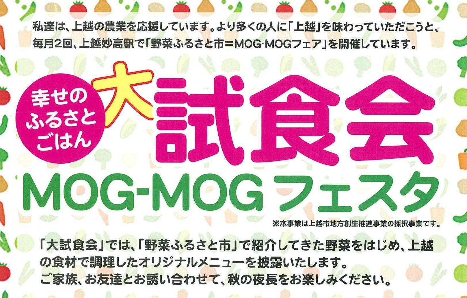 幸せのふるさとごはん≪大試食会≫MOG MOGフェスタ　11月30日