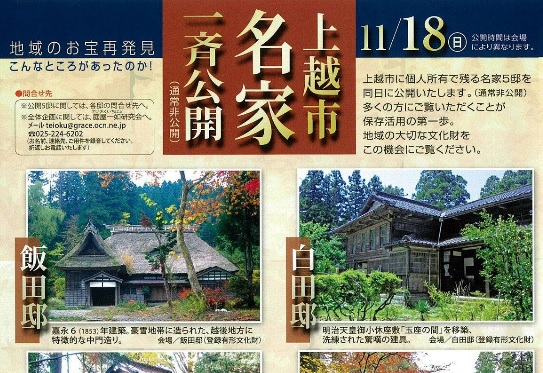 地域のお宝再発見 上越市名家一斉公開!!