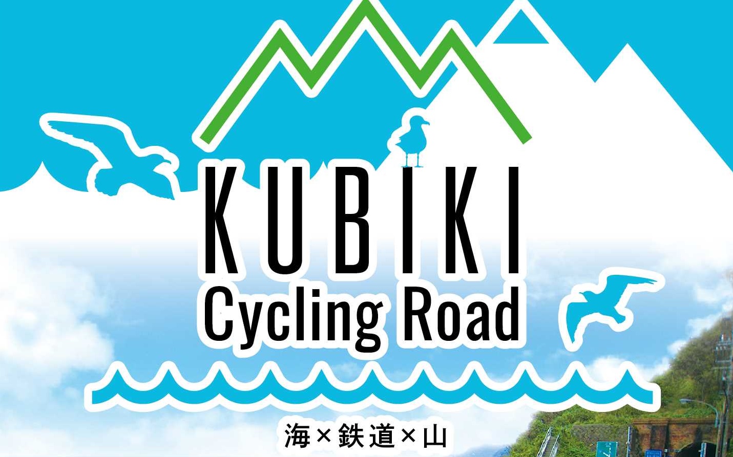 久比岐自転車道ガイドマップ完成
