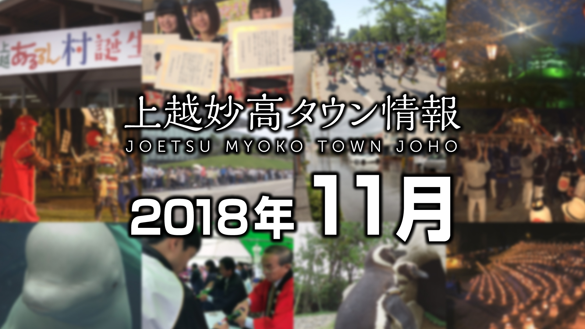 上越妙高この一年＜2018年11月＞