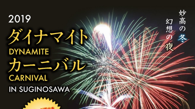杉野沢小正月行事「ダイナマイトカーニバル」１月19日(土)開催