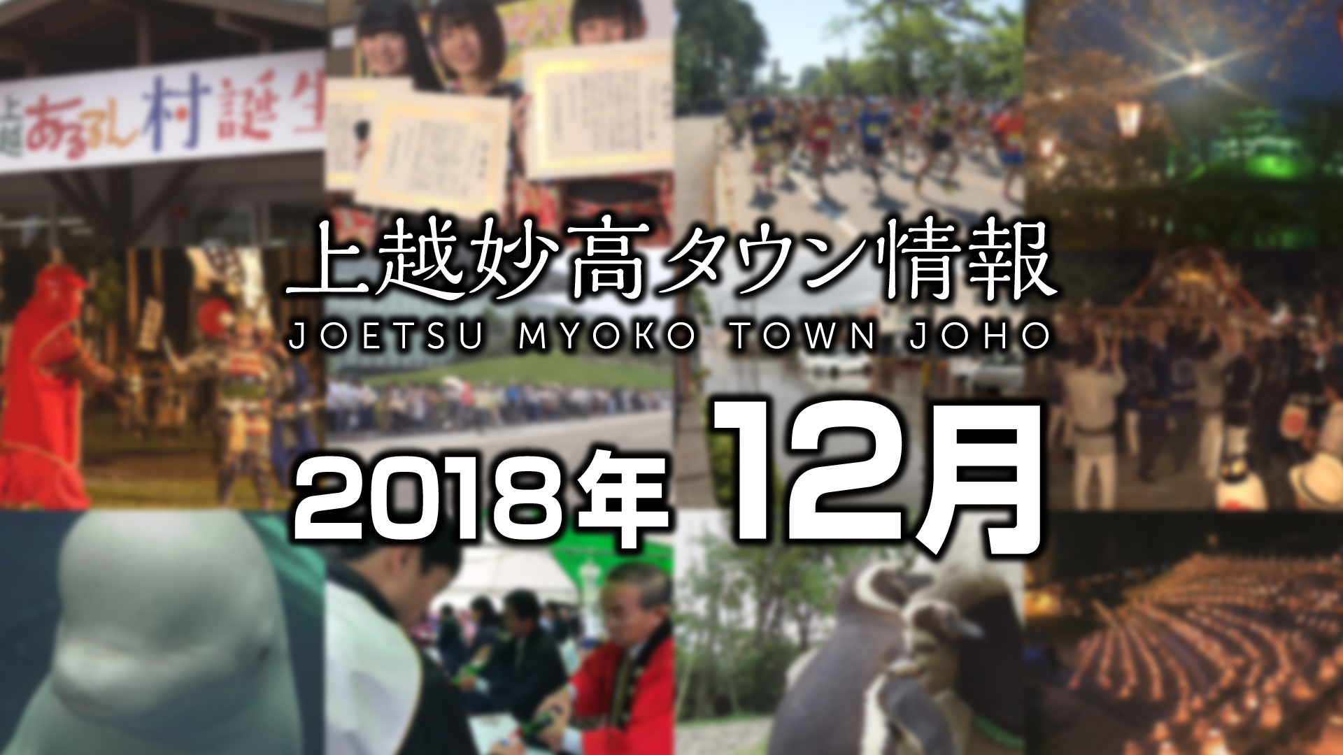 上越妙高この一年＜2018年12月＞