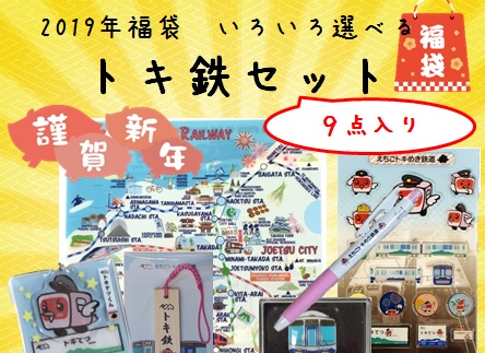 ”トキ鉄福袋”今年は充実の2種類！25日から発売
