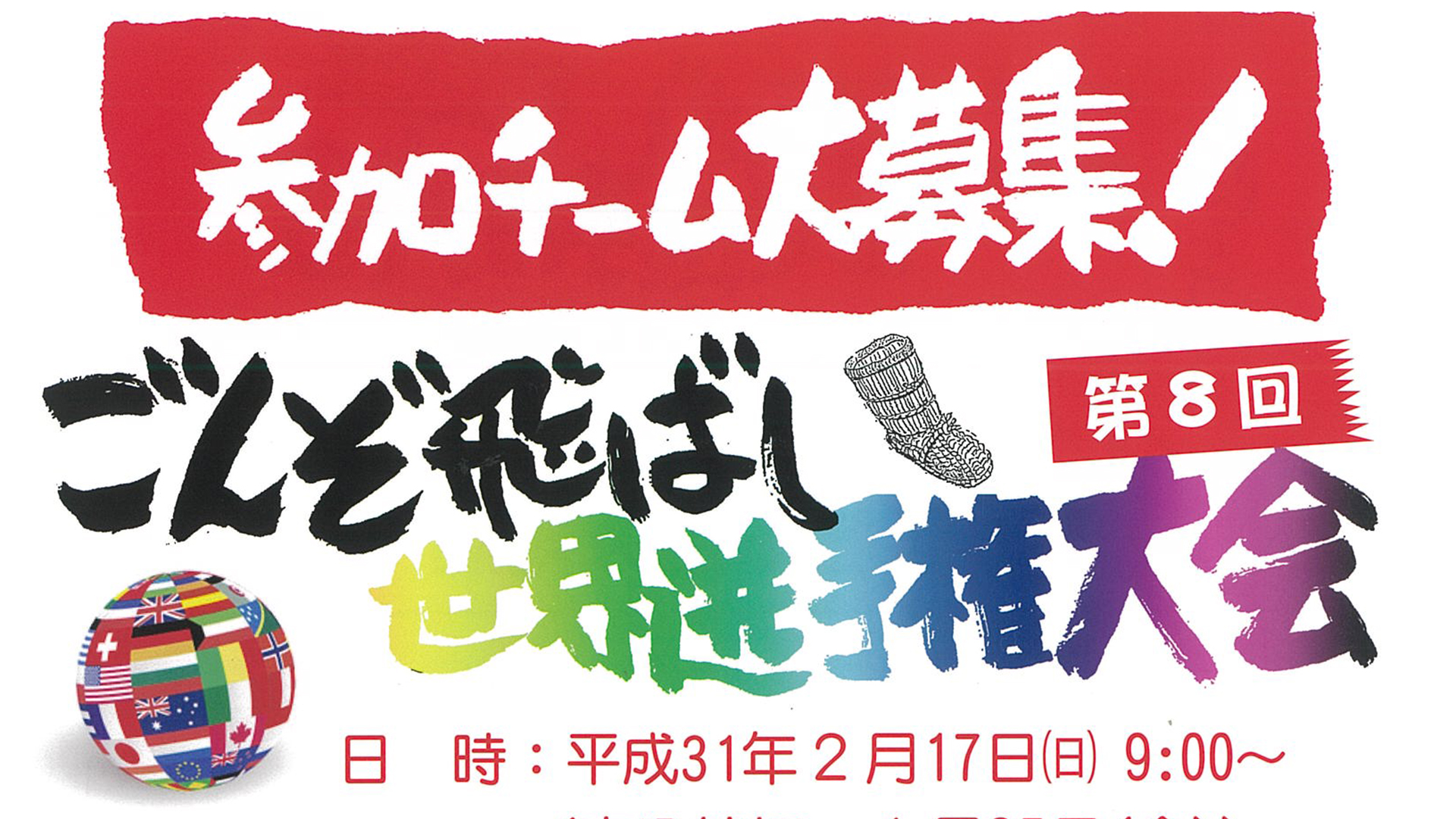 目指せNo.1！ごんぞ飛ばし世界選手権 参加チーム募集中