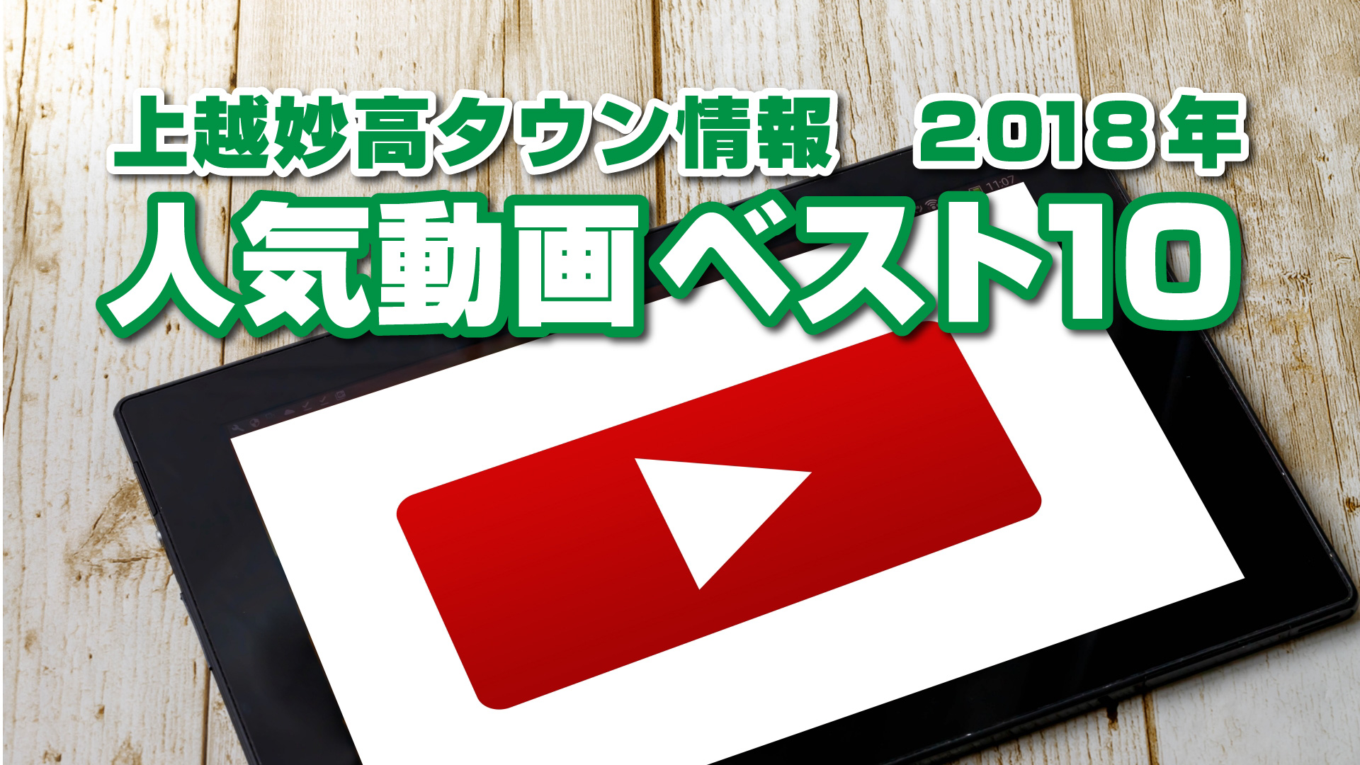 上越妙高タウン情報 2018年人気動画ベスト10