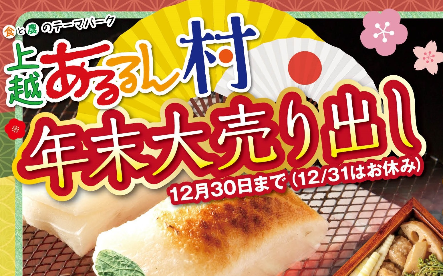 あるるん村 年末年始の大売出し！