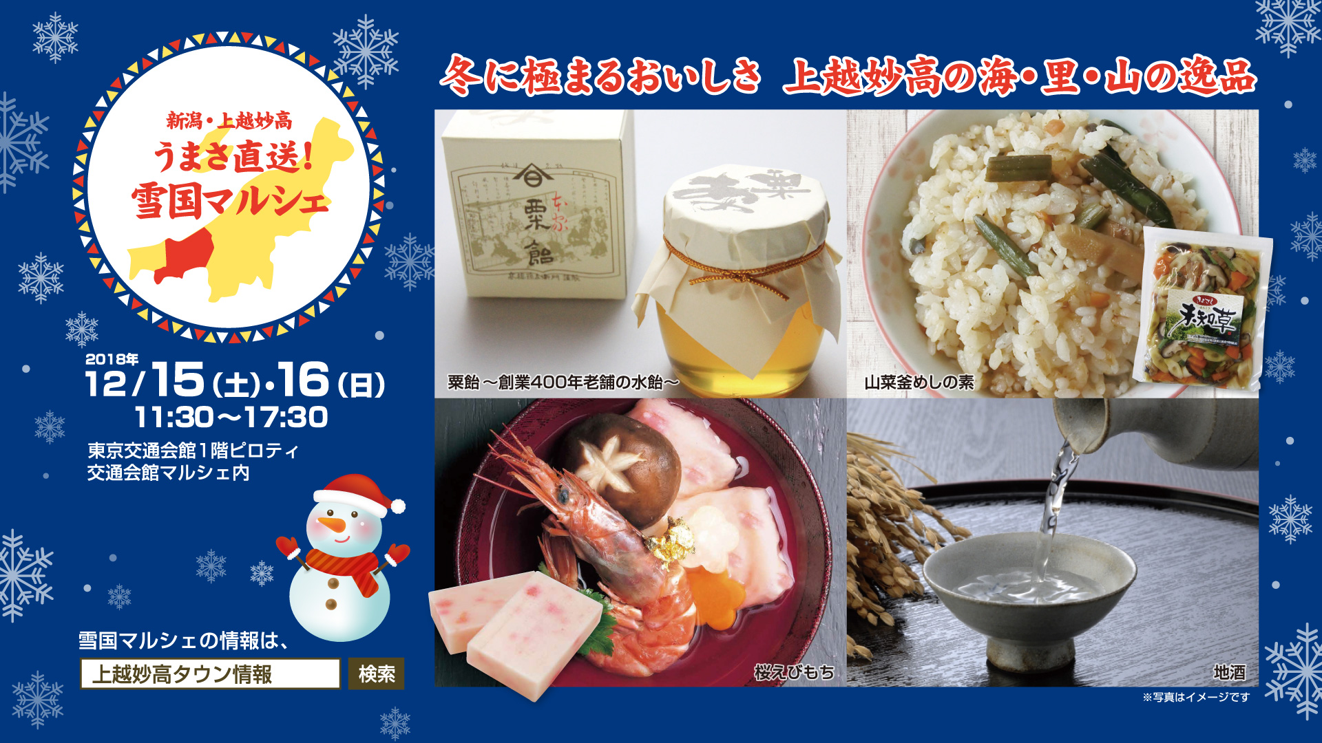 上越妙高のうまさ直送！雪国マルシェ15日（土）・16日（日）