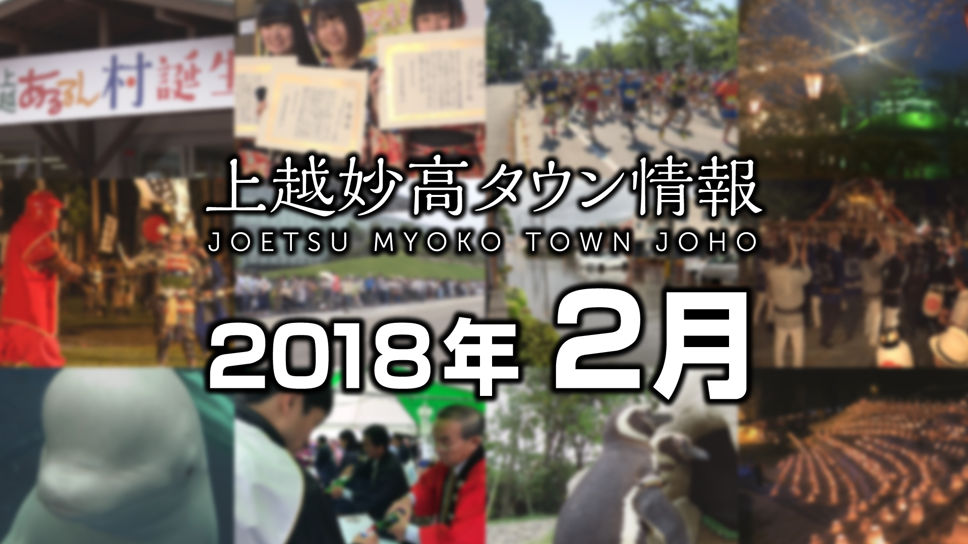 上越妙高この一年＜2018年2月＞