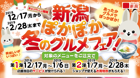 県内26か所で「新潟ぽかぽか冬のグルメフェア」開催中！
