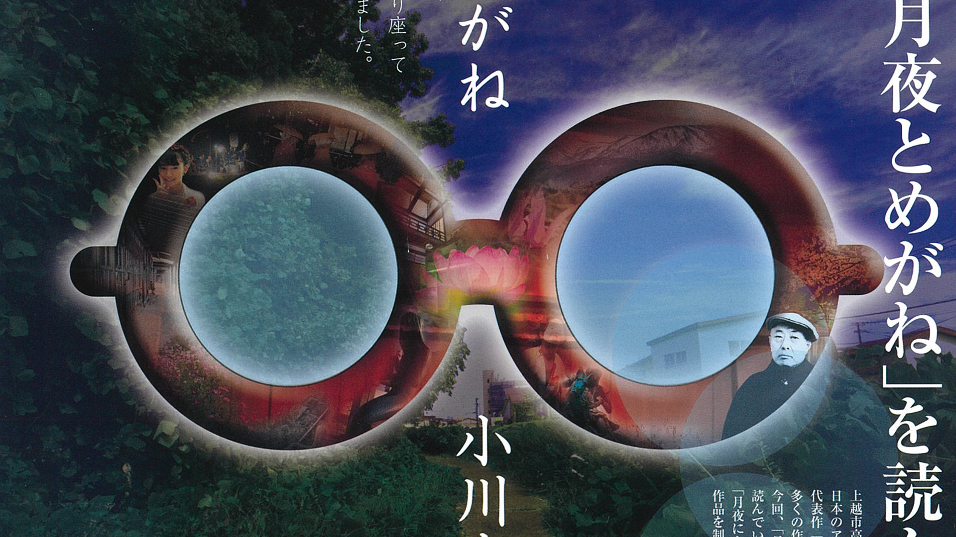 小川未明「月夜とめがね」を読んで作品展　19日・20日