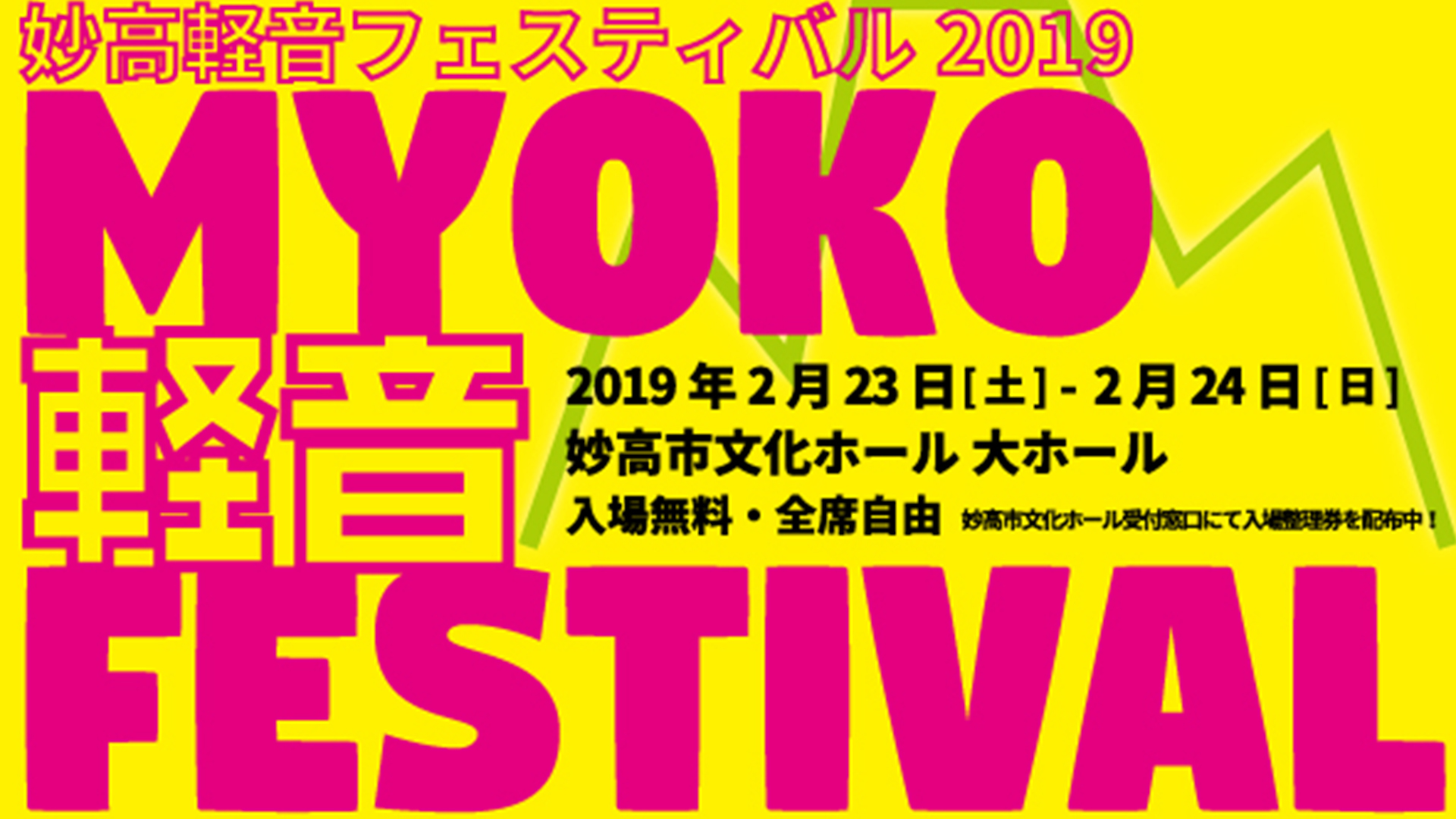 Myoko軽音フェスティバル2019  2月23日･24日