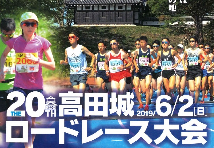 高田城ロードレース大会 募集開始！ 今年は1時間早いスタートです