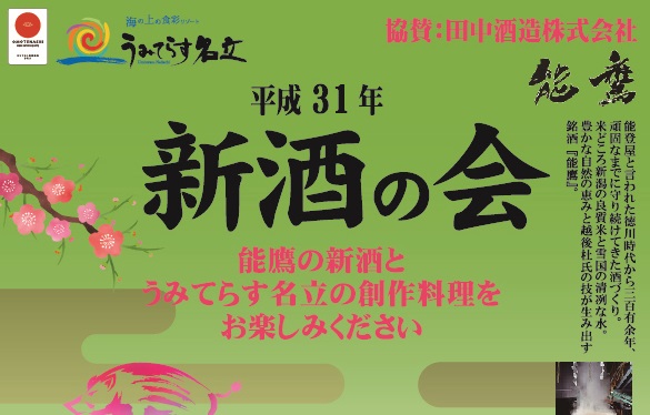 能鷹 新酒が飲み放題！銘酒と春寒の幸と音楽の饗宴 2月24日（日）