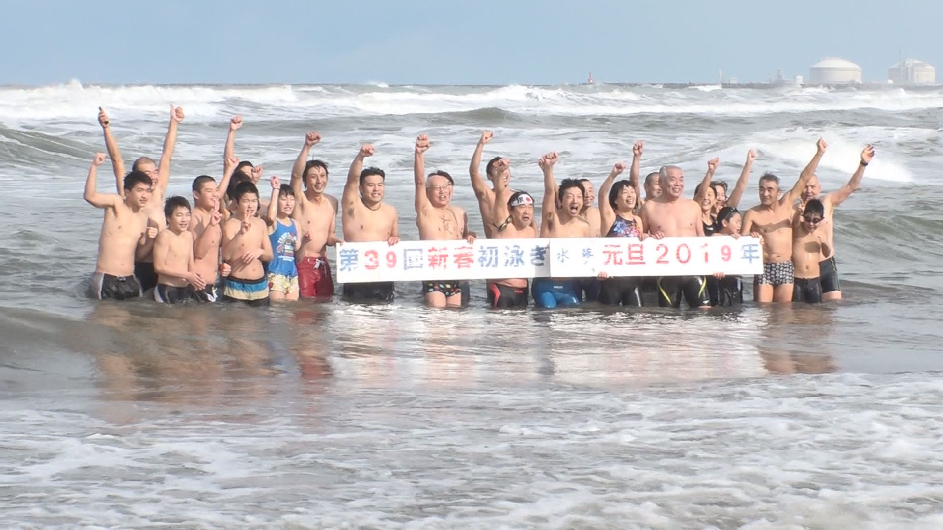 新春初泳ぎ～荒波の日本海で願掛け