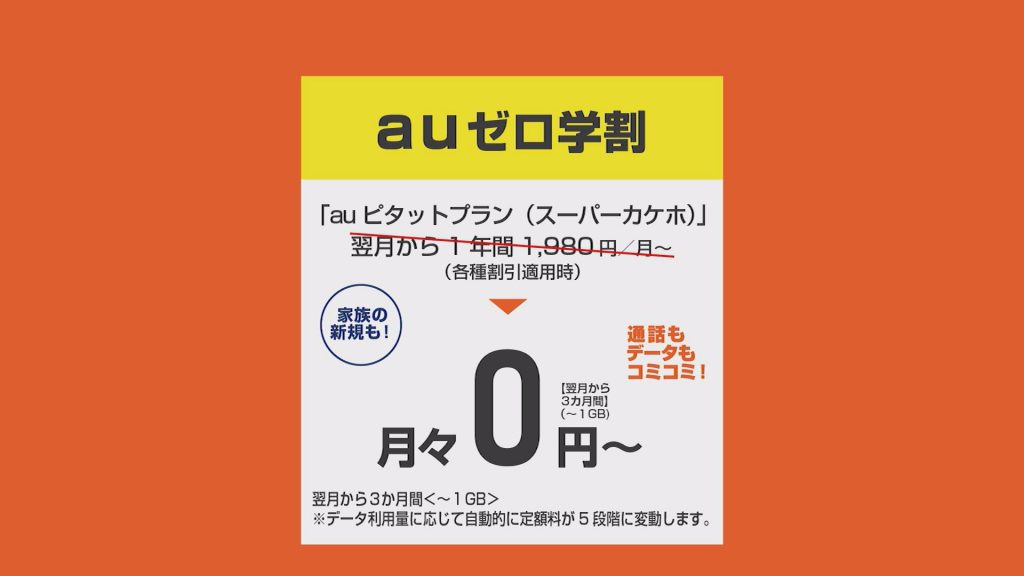 AU　学割