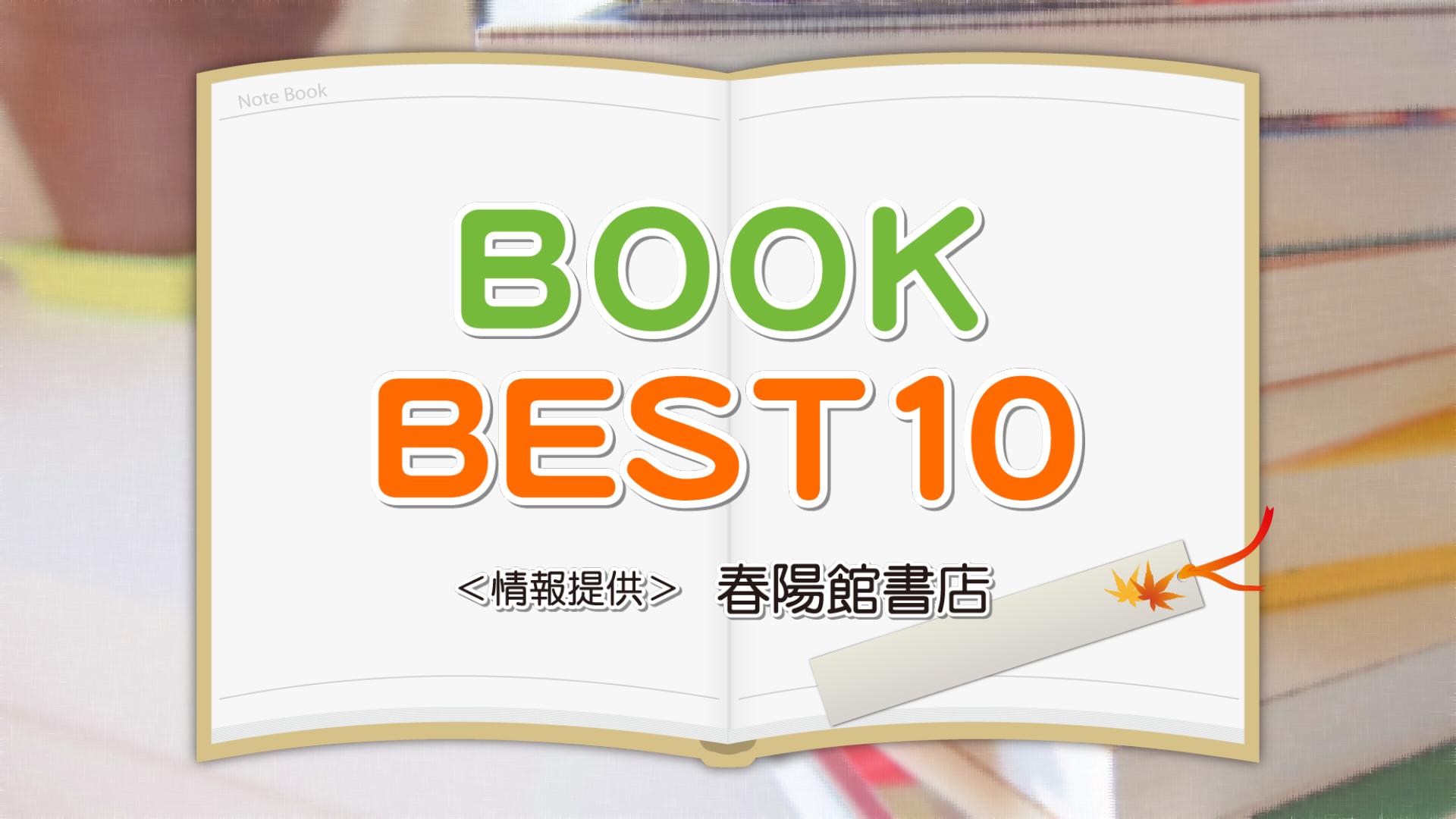 BOOK 今週のベストセラー（1月13日 現在）