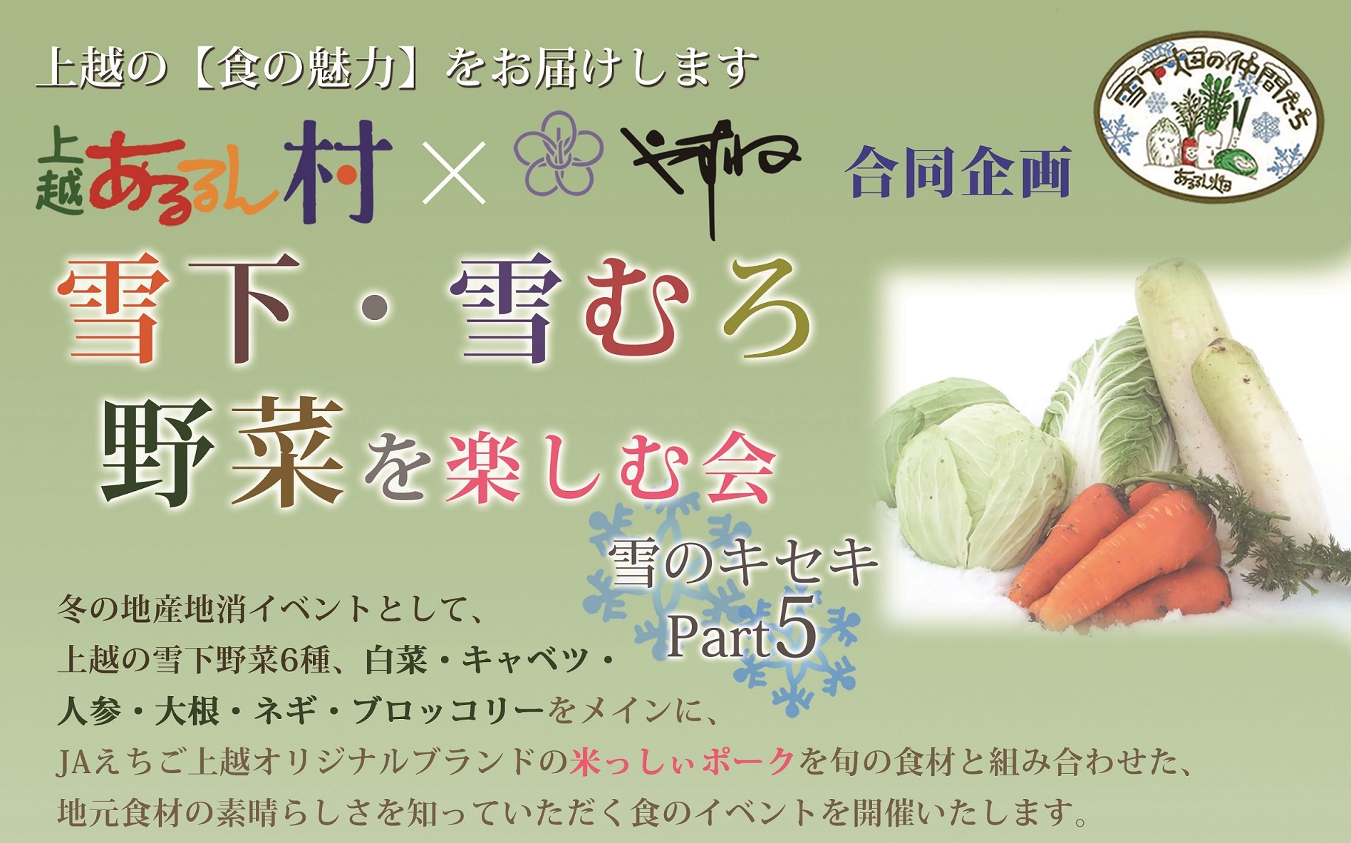 冬の地産地消イベント「雪下・雪むろ 野菜を楽しむ会」　2月21日（木）