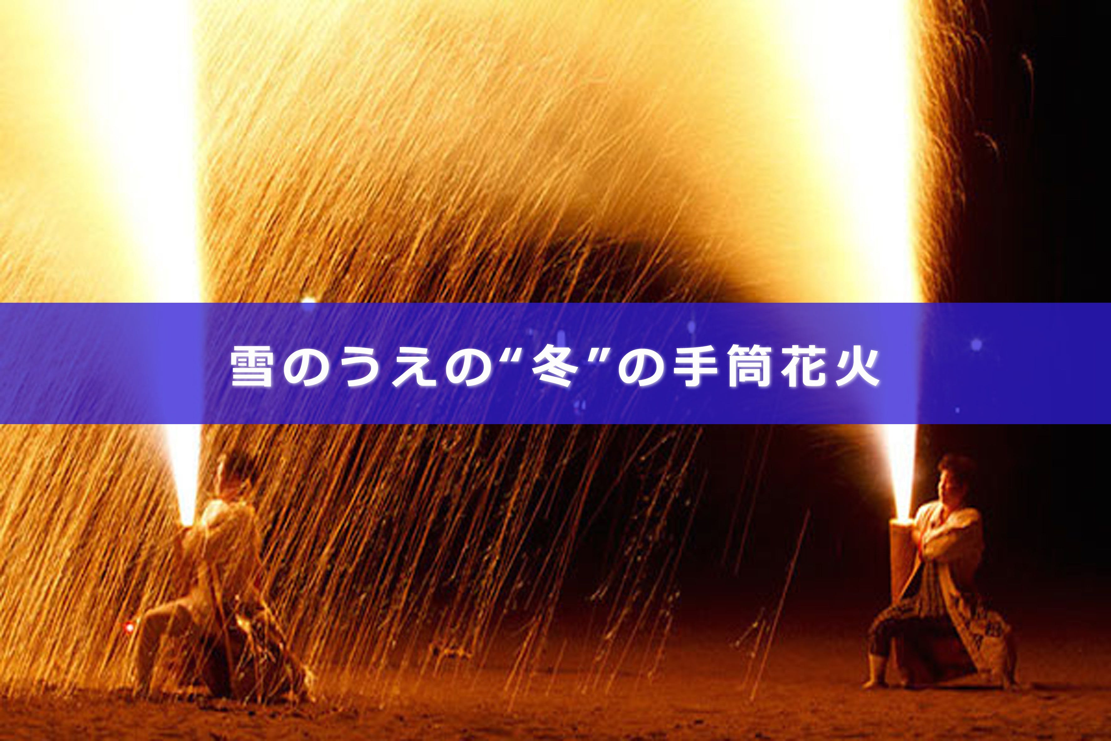 安塚区で雪上手筒花火を！ネットで支援呼びかけ