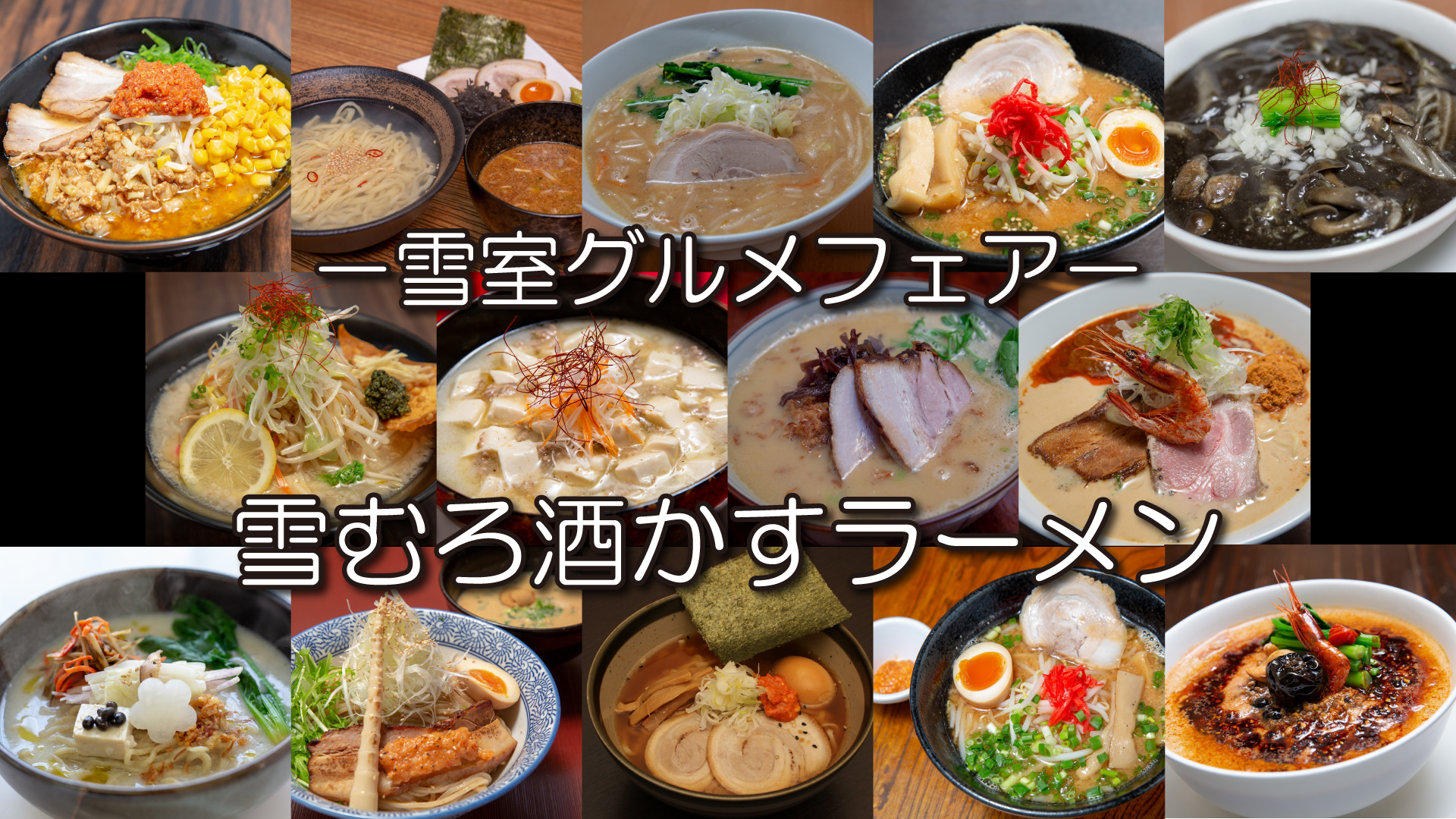 “雪むろ酒かすラーメン”全部見せます！