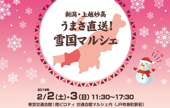 有楽町で“雪国マルシェ” 上越妙高のうまさ直送！2月2日・3日