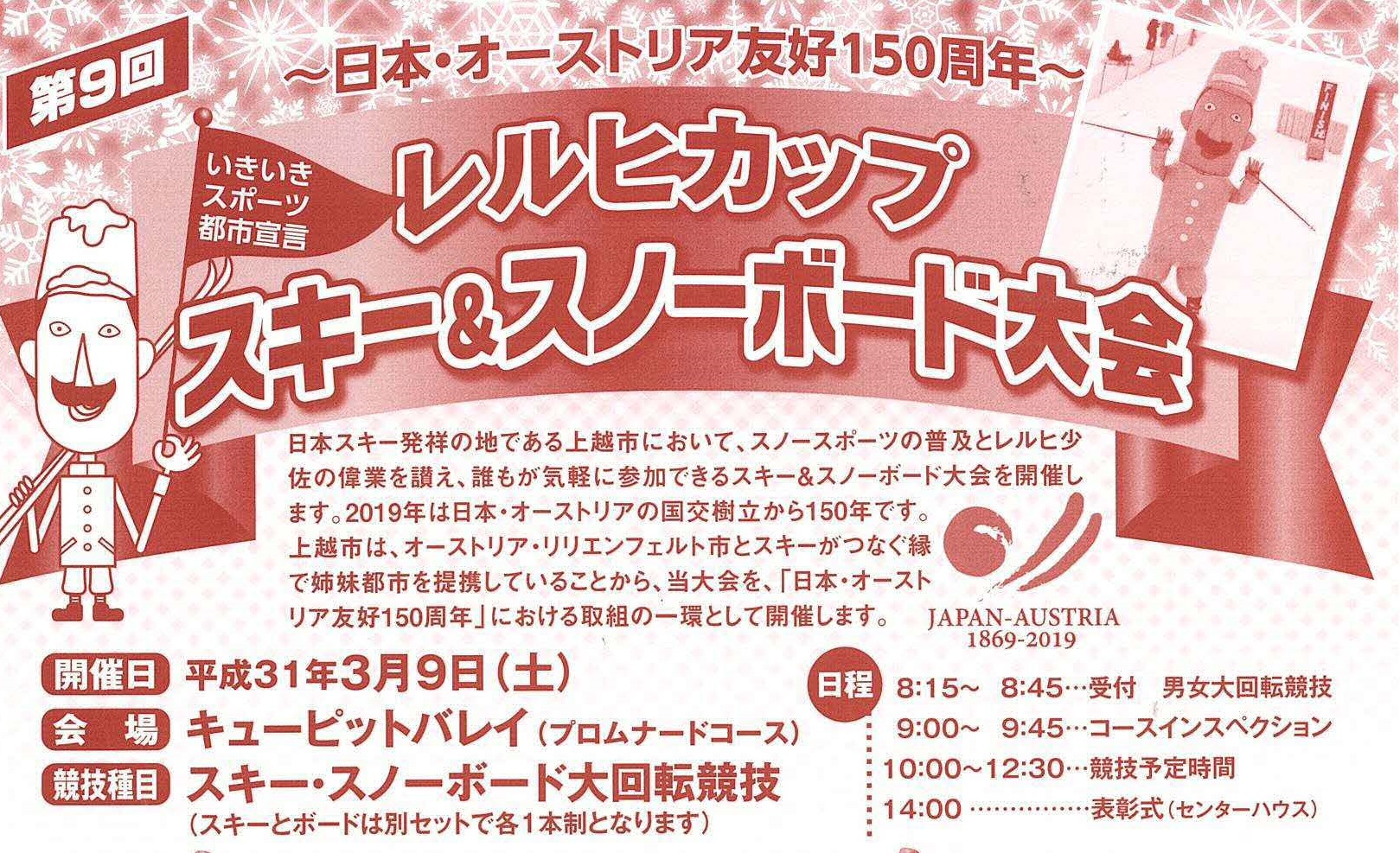 参加者募集！第9回レルヒカップ スキー＆スノーボード大会