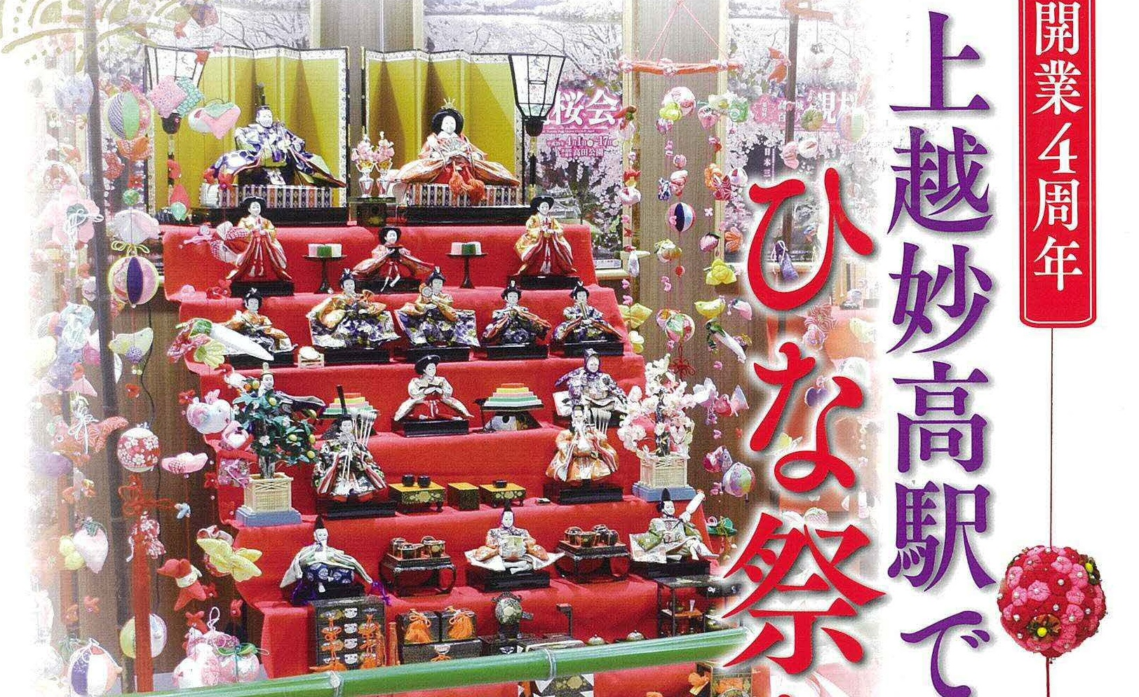 春が待ち遠しい！上越妙高駅にひな人形 2月4日（月）から