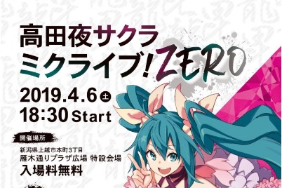 復活！「高田夜サクラ ミクライブ！ZERO」 4月6日(土)
